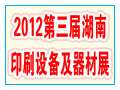 2012第三屆湖南印刷設備及器材展覽會