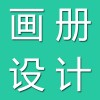 畫(huà)冊(cè)設(shè)計(jì)