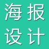 海報設(shè)計(jì)