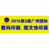 2015廣州國際數(shù)碼印刷展覽會(huì)暨廣州國際圖文辦公設(shè)備及耗材展