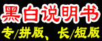 專業(yè)黑白說(shuō)明書(shū)